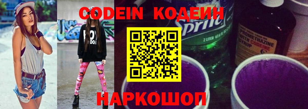 Кодеин Purple Drank Малгобек