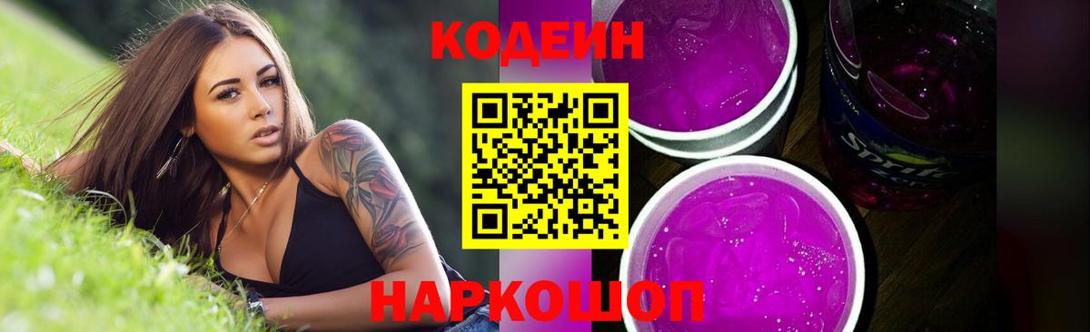 Кодеиновый сироп Lean Purple Drank  Малгобек  Кодеиновый сироп Lean Purple Drank 
